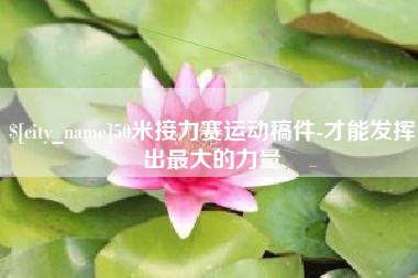 邳州50米接力赛运动稿件-才能发挥出最大的力量