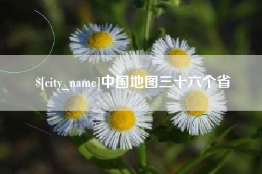邳州中国地图三十六个省