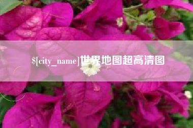 邳州世界地图超高清图