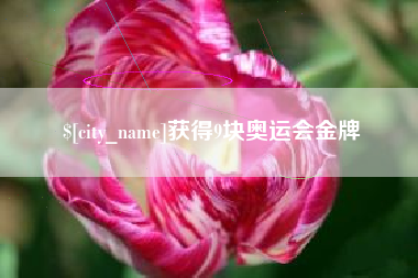 邳州获得9块奥运会金牌
