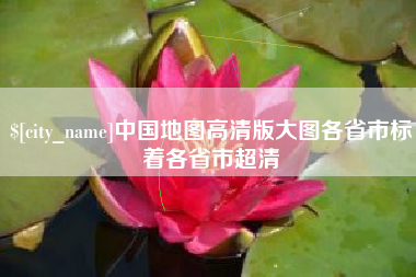 邳州中国地图高清版大图各省市标着各省市超清