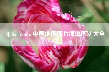 邳州中国地图图片简单画法大全