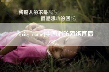 邳州中国消防网络直播