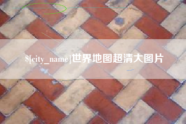 邳州世界地图超清大图片