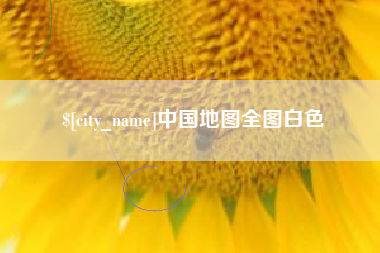 邳州中国地图全图白色