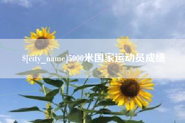 邳州5000米国家运动员成绩