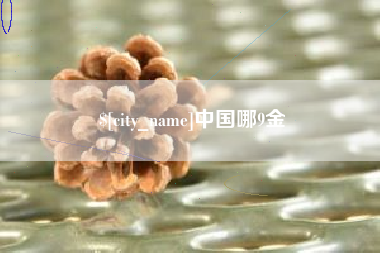 邳州中国哪9金