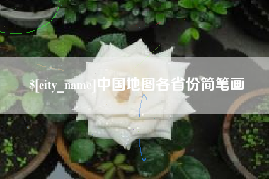 邳州中国地图各省份简笔画