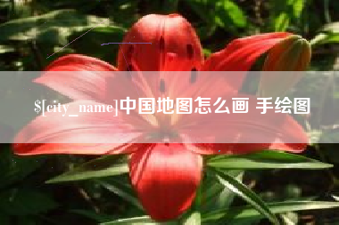 邳州中国地图怎么画 手绘图