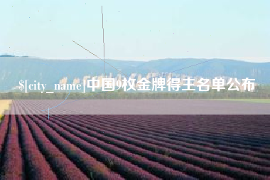 邳州中国9枚金牌得主名单公布