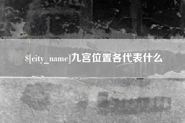 邳州九宫位置各代表什么