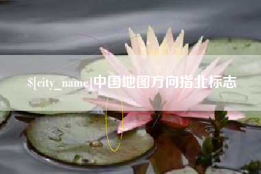 邳州中国地图方向指北标志