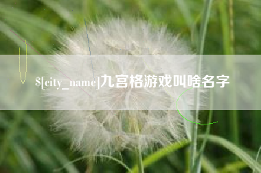 邳州九宫格游戏叫啥名字