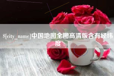 邳州中国地图全图高清版含有经纬度
