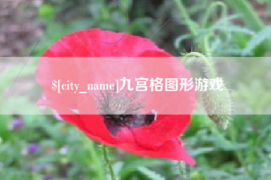 邳州九宫格图形游戏