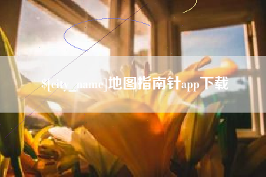 邳州地图指南针app下载