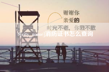 邳州消防证书怎么查询