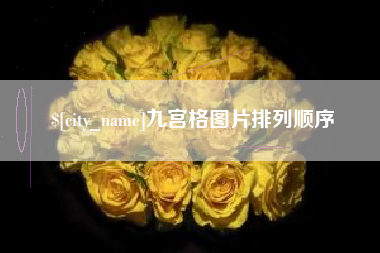 邳州九宫格图片排列顺序