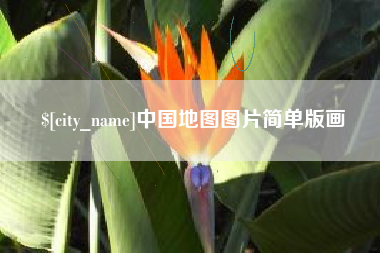 邳州中国地图图片简单版画