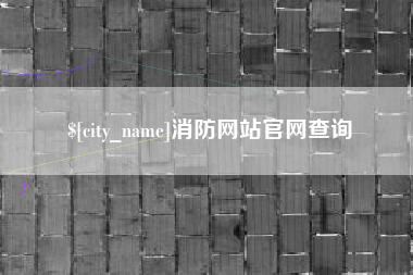 邳州消防网站官网查询