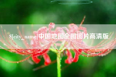 邳州中国地图全图图片高清版
