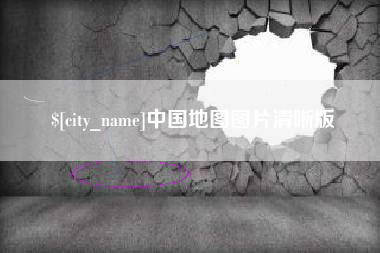 邳州中国地图图片清晰版