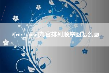 邳州九宫排列顺序图怎么画
