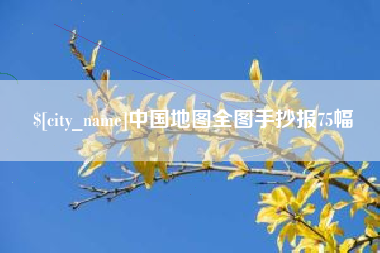 邳州中国地图全图手抄报75幅