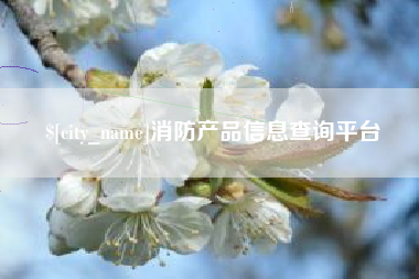 邳州消防产品信息查询平台