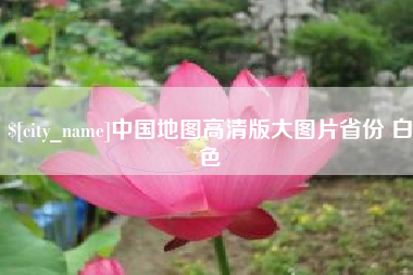 邳州中国地图高清版大图片省份 白色