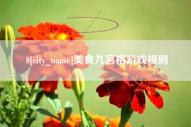 邳州美食九宫格游戏规则