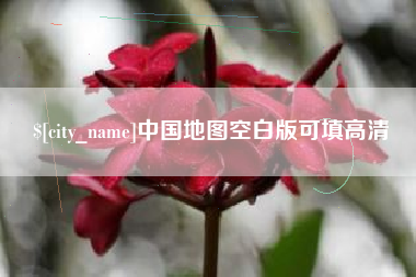 邳州中国地图空白版可填高清