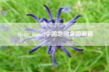 邳州中国地图全图画画