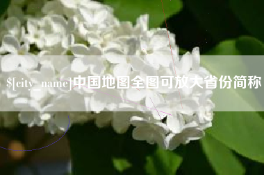 邳州中国地图全图可放大省份简称