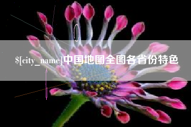 邳州中国地图全图各省份特色