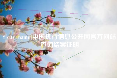 邳州中国执行信息公开网官方网站查询结案证明