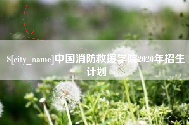 邳州中国消防救援学院2020年招生计划