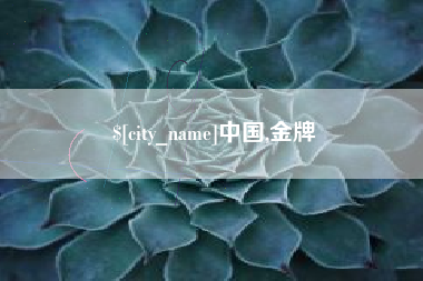 邳州中国,金牌