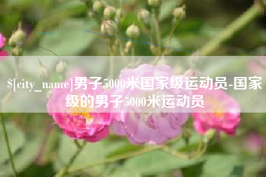 邳州男子5000米国家级运动员-国家级的男子5000米运动员