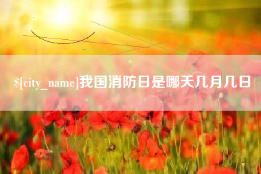 邳州我国消防日是哪天几月几日