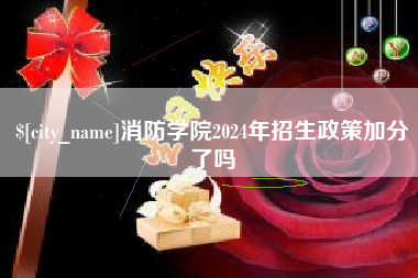 邳州消防学院2024年招生政策加分了吗