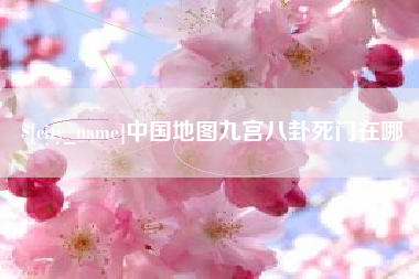 邳州中国地图九宫八卦死门在哪