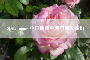 邳州中国地图全图可放大省份