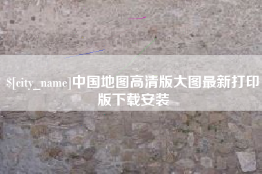 邳州中国地图高清版大图最新打印版下载安装