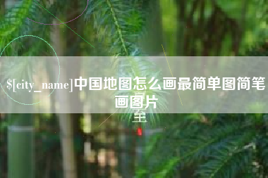邳州中国地图怎么画最简单图简笔画图片