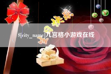 邳州九宫格小游戏在线