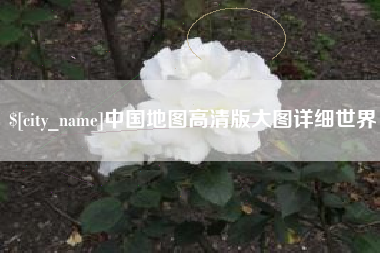 邳州中国地图高清版大图详细世界