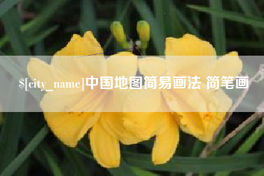 邳州中国地图简易画法 简笔画