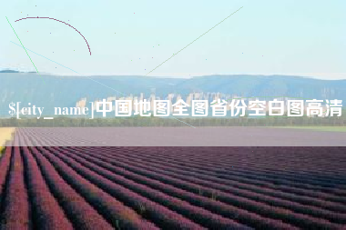 邳州中国地图全图省份空白图高清
