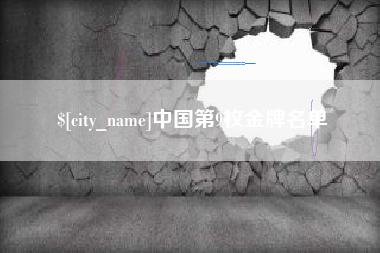 邳州中国第9枚金牌名单